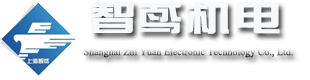 上海智鸢机电设备有限公司
