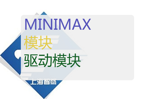 MINIMAX 驱动模块
