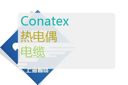 Conatex 热电偶 <a href='http://www.zhiyuanjd.com.cn/products/gongyedianqi/dianlan/' target='_blank'><u>电缆</u></a>