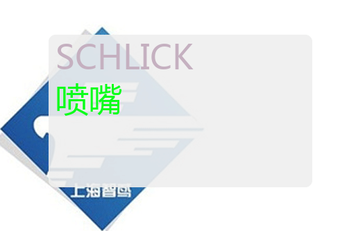 SCHLICK 喷嘴 SCHLICK Mod.586, Gr. 1, G 1/4 AG Version 1.0, D 2.128