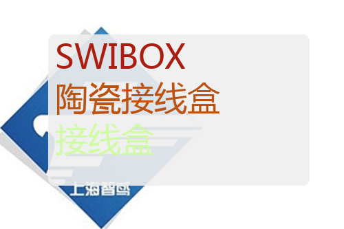 SWIBOX  陶瓷接线盒 SWIBOX  P90E1-2020081-16550