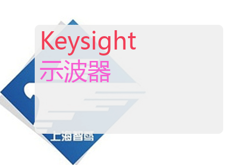 Keysight 示波器