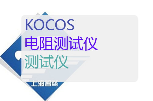 KOCOS 回路电阻测试仪