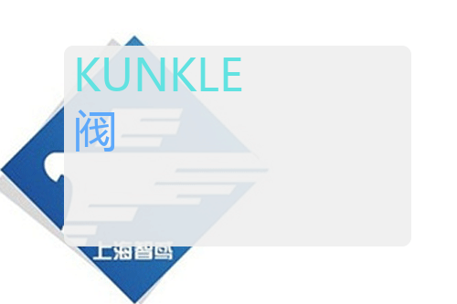 KUNKLE <a href='http://www.zhiyuanjd.com.cn/products/bengfa/fa/' target='_blank'><u>阀</u></a>