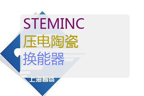 STEMINC 压电陶瓷盘式换能器 STEMINC SMPL26W16T07111