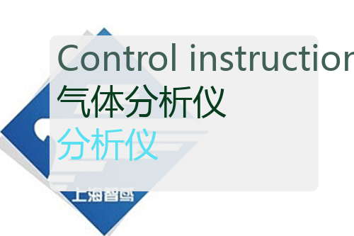 Control instruction 气体分析仪