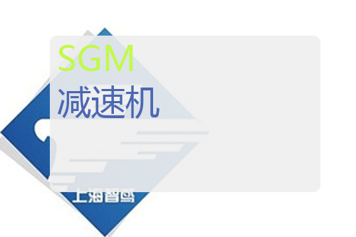 SGM 减速机 SGM RCV 302N F4 10,18 BG100B5 200/30x60