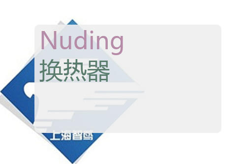 Nuding 换热器 Nuding GW4S NO.2364